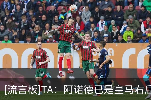 [流言板]TA：阿诺德已是皇马右后卫第三选择，国家德比恐继续替补